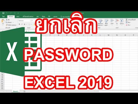 ยกเลิก Password Excel 2019 มาเรียนรู้วิธีการยกเลิก Password Excel 2019 ทำอย่างไร