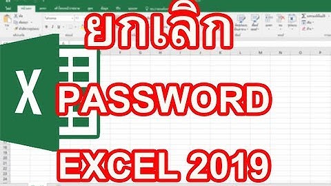 ยกเลิก Password Excel 2019 มาเรียนรู้วิธีการยกเลิก Password Excel 2019 ทำอย่างไร