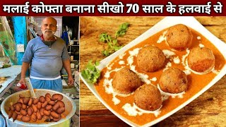 घर के हिसाब से सीखो मलाई कोफ्ता बनाना हलवाई अंकल से वो भी आसान तरीक़े से MALAI KOFTA Recipe