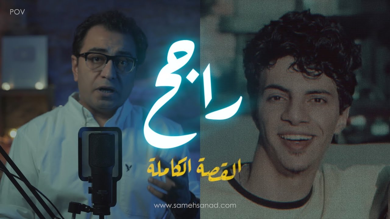 راجح و محمود البنا | القصة الكاملة