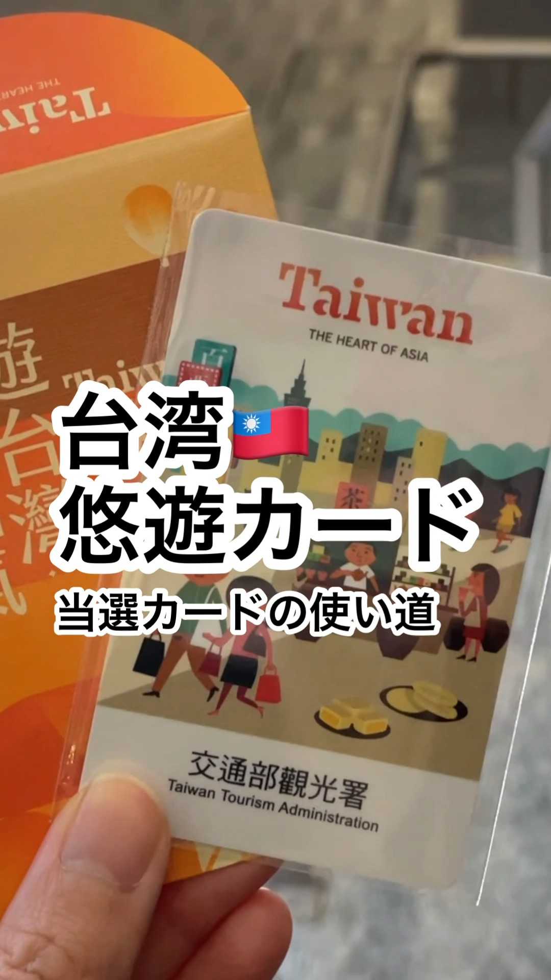 台湾で当選した「悠遊カード」の使い道！ #shorts #台湾旅行