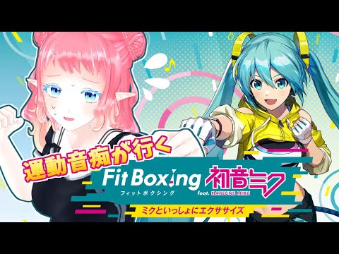 運動音痴と行く【#fitboxing feat初音ミク】6回目