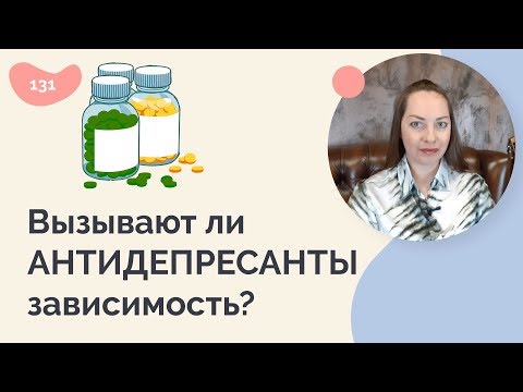 Вызывают ли антидепрессанты зависимость?