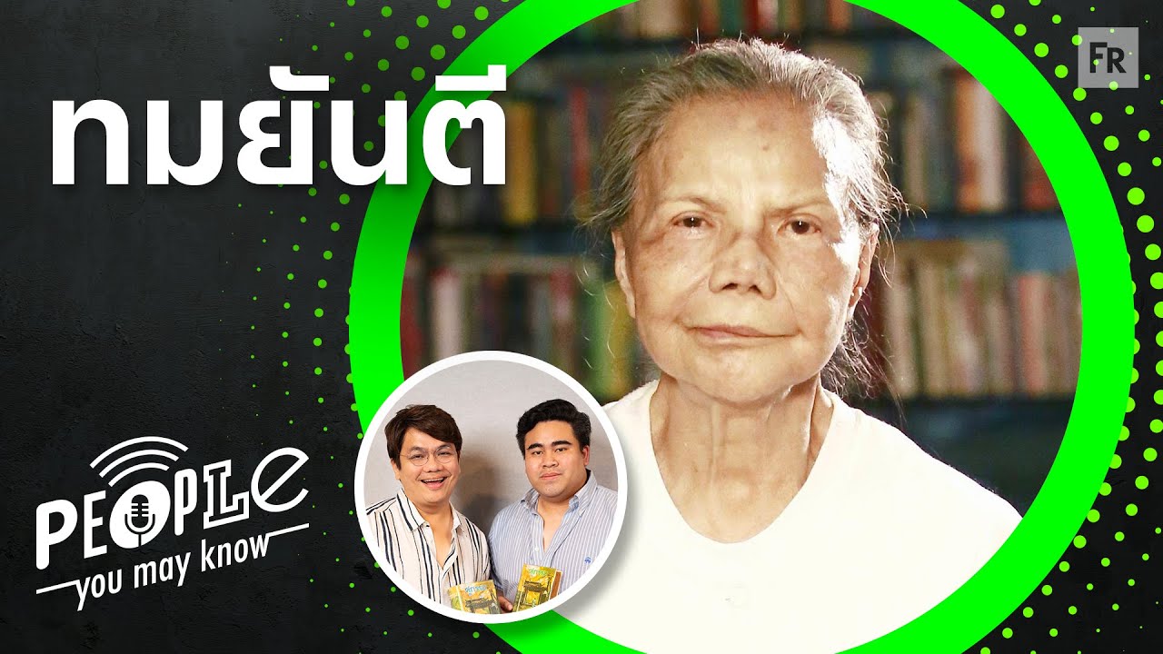 PYMK EP98 ทมยันตี แนวคิดและความทรงจำ จากคู่กรรมถึง 6 ตุลาฯ