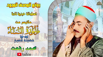 تلاوة اذاعية نادرة مماتيسر من سورة النساء من58 إلى68 لفضيلة الشيخ محمد رفعت full hd