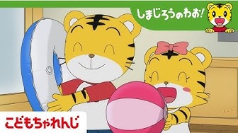 しまじろうアニメ Youtube