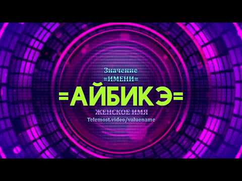 Значение имени Айбикэ - Тайна имени