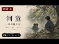 【朗読】『河童』3人間の世界へ | 芥川龍之介