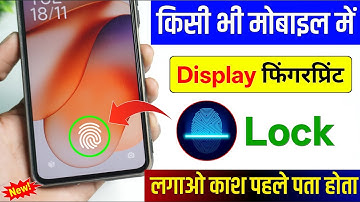 किसी भी मोबाइल में Display फिंगरप्रिंट Lock लगाओ | Display Fingerprint Lock for any Android Device