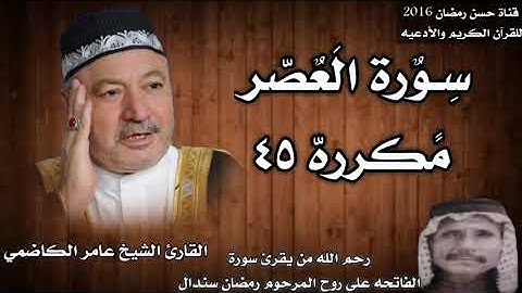سورة العصر مكرره ٤٥ بصوت الشيخ عامر الكاضمي