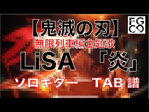 LiSA [ 炎（ほむら）  ] 「鬼滅の刃」無限列車編主題歌 ソロギター 「耳コピ」 アレンジ　TAB譜　歌詞付