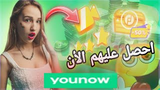 كيف الحصول على الكامبرا الذهبية🤔 وابدأ الربح الأن🤑 من younow How to get a golden camera screenshot 4