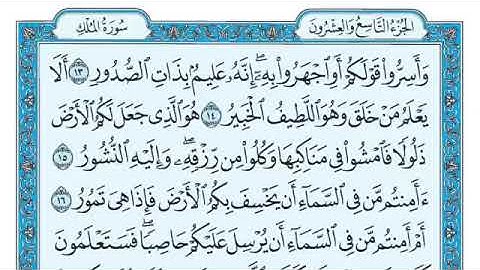 سورة الملك || مصحف الحفاظ للشيخ طلحة بركات ||