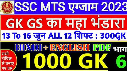 ssc mts 13 to 16 June all shift gk question | ssc mts 2023 all shift gk question |mts by Today Exam