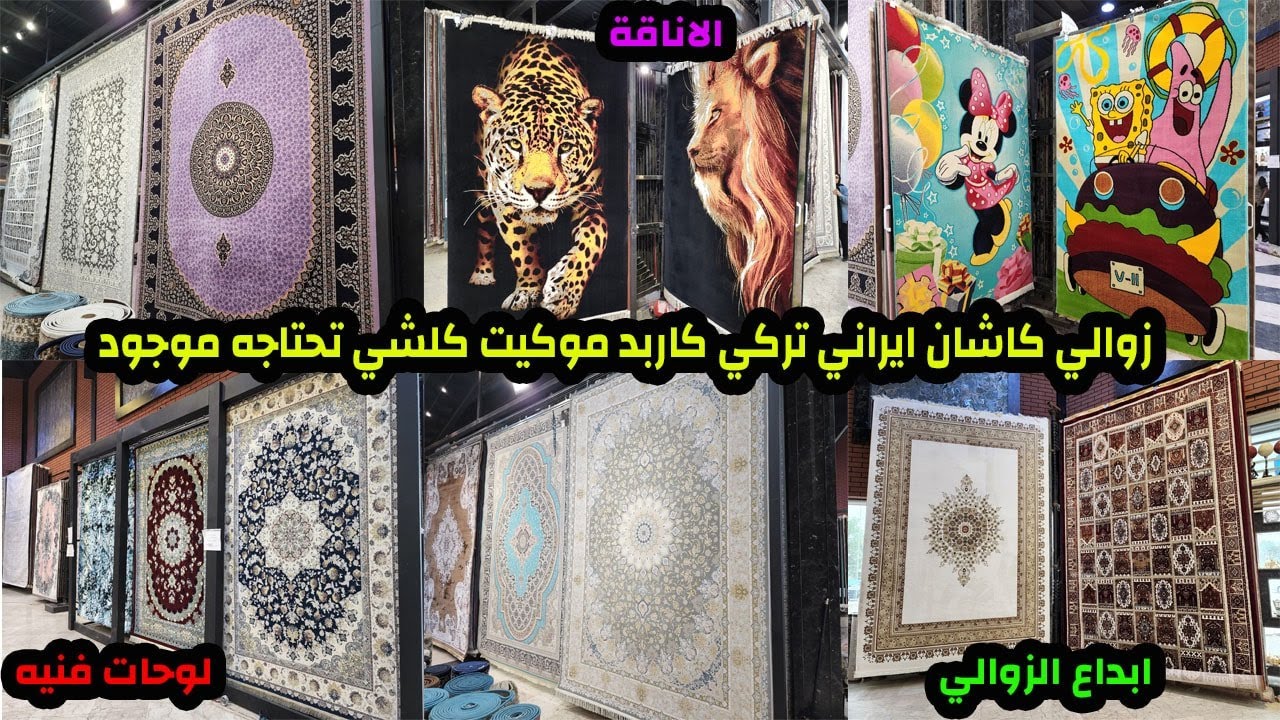 اسعارالزوالي والسجاد والكاربد والموكينات الكاشان الايراني والتركي عمرك خساره اذا متشوف المقطع