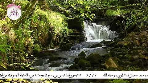 ما تيسر من سورة يوسف برواية ورش للقارىء الشيخ  : محمد صديق المنشاوي