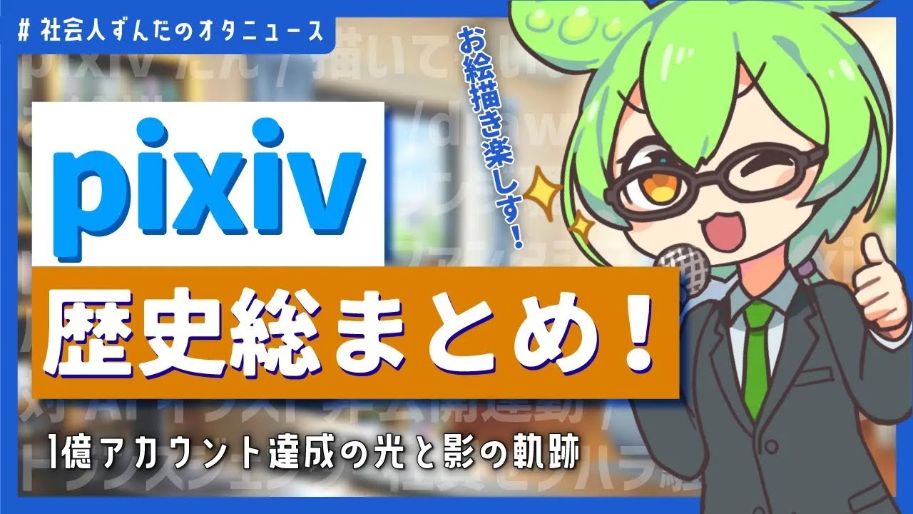 【歴史解説】pixiv祝1億アカウント達成!
