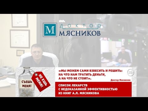 Доктор Мясников о лекарствах с недоказанной эффективностью