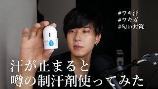 【脇汗対策】ワキの匂いと汗対策に話題の制汗剤買ってみた【パースピレックス】