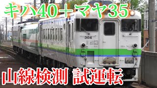 【マヤ検】JR北海道 キハ40とマヤ35 山線からの検測！