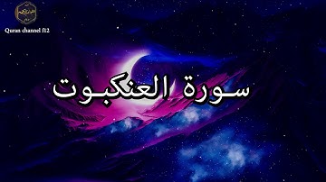 سورة العنكبوت كاملة بصوت جميل جدا خالد الجليل 🌹❤ Surat Al-Ankaboot complete Khalid Al-Jalil