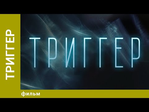 Триггер. Ужасы, Комедийный Триллер. Лучшие фильмы