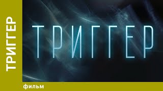 Триггер. Ужасы, Комедийный Триллер. Лучшие фильмы