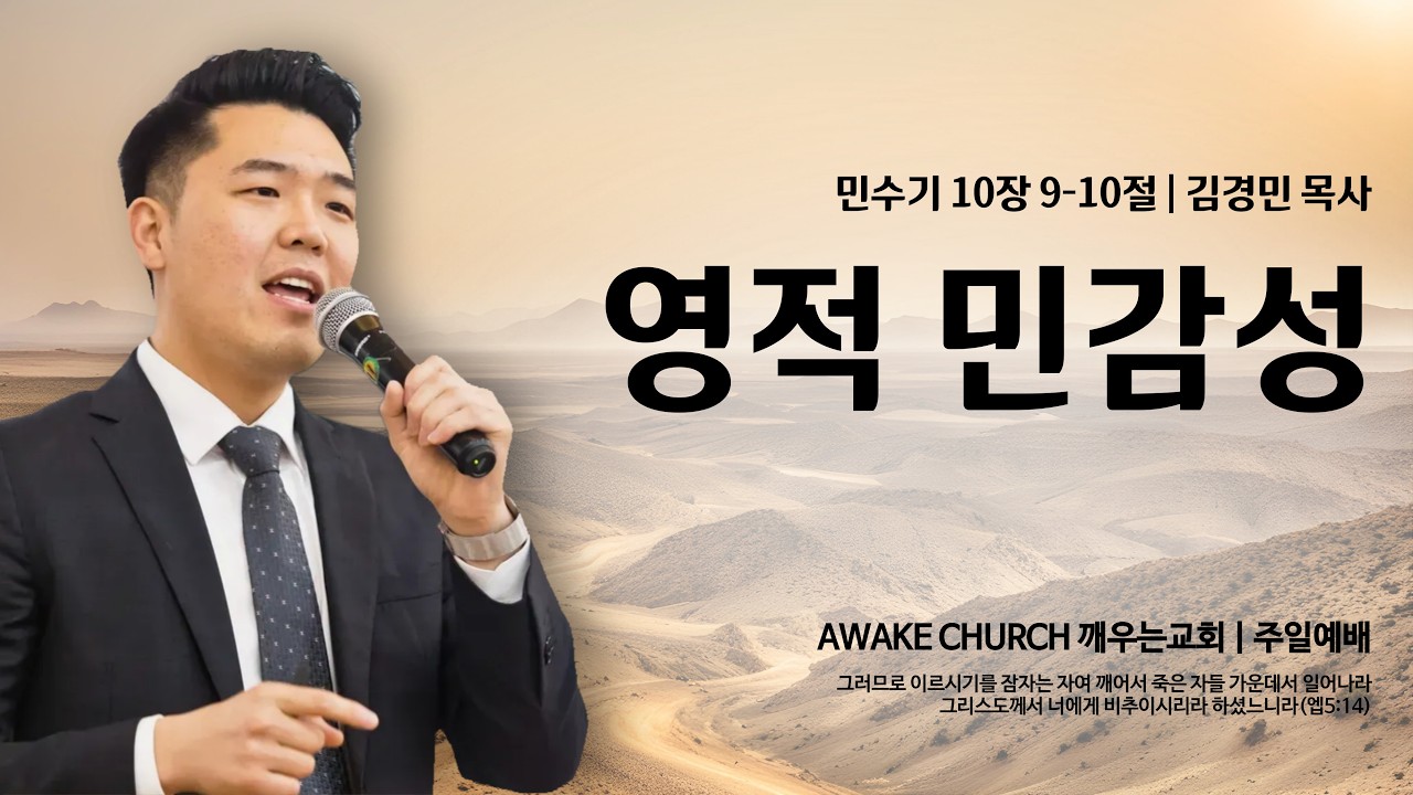 [주일예배] 영적 민감성 (민10:9-10) / 김경민 목사