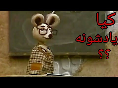 کارتون مدرسه موشها کارتون عروسکی مدرسه موشها شهر موشها