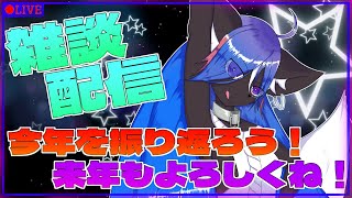 【雑談配信】今年最後の配信！！今年あったことを振り返ろう！