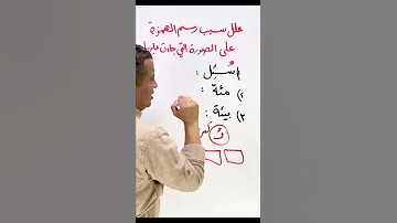 كتابة الهمزة المتوسطة على نبره جيل 2005 توجيهي عربي Jordan 