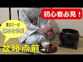 基本を学ぶ盆略点前　裏千家　茶道教室初心者向　自習稽古用！　Japanese teaceremony urasenke　Sadou