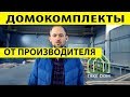 Домокомплекты от производителя / TAKEDOM