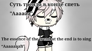 —Суть тренда в конце спеть "Ааааа"😏 /The essence of the trend at the end is to sing “Aaaaaah”/😩