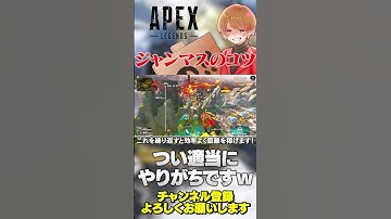ジャンマスのコツは角度！ピースの角度は30度！【 APEX のったん エペ解説 】#apex #apexlegends #のったん #エペ解説 #エペ