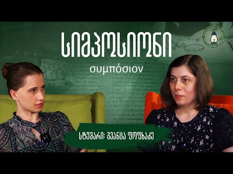 „თარგმანი და მასთან დაკავშირებული სირთულეები\"- სტუმარი გვანცა ფოფხაძე| #სიმპოსიონი