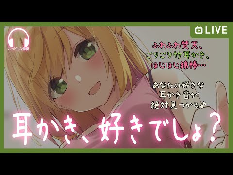 【前半】耳かき、好きでしょ？【後半はニコニコで】