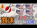 日本失去的三十年：是自己作死還是另有陰謀？關於日本經濟泡沫的深度爆料！丨日本經濟危機 第1期