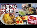 【大阪屋】昭和レトロ国道2号トラッカー御用達で名物ハムライスデカ盛りを爆食する!さらに無謀な追加w
