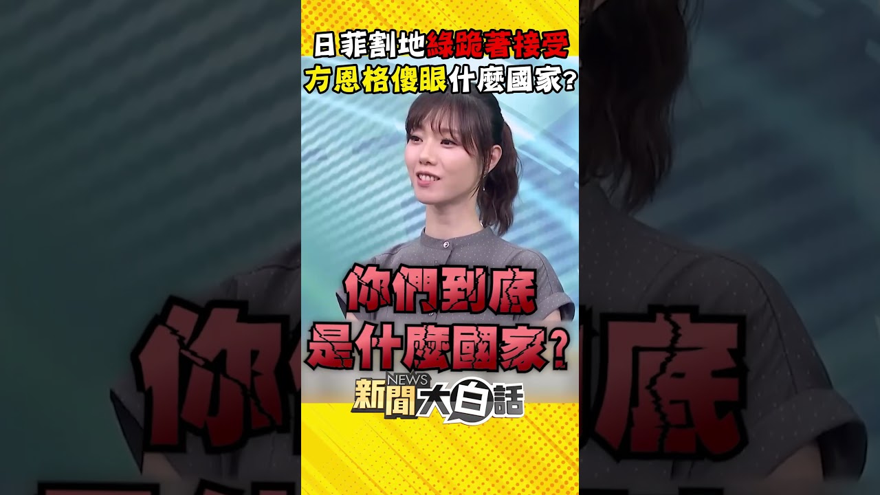 日菲聯手割地「民進黨竟跪著接受」？！方恩格傻眼「你們到底是什麼國家」海域被占還謝恩？！【#新聞大白話】#Shorts #方恩格 #日本 #菲律賓 #經濟海域 #民進黨