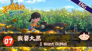 【ENG】《天天成长记 Growing Up with TianTian》07 我要大黑 I Want DaHei | a journey of culture