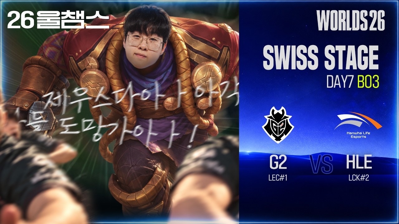 비대칭 전력💪(w.배재진)│G2 vs HLE│2026 Worlds│울챔스 하이라이트