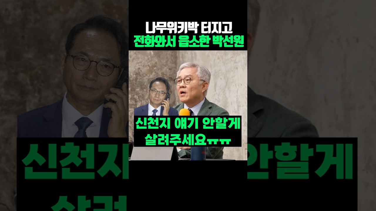 나무위키박 터지고 전화와서 읍소한 박선원