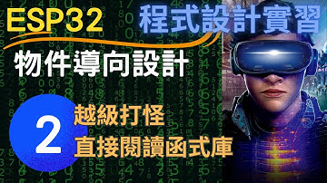 物件導向程式設計 (2)：實際參考別人的作品