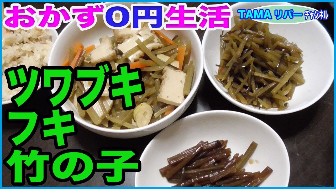 おかず0円生活 ツワブキとフキと竹の子の料理編 Youtube