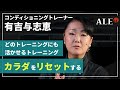 【有吉与志恵-1】それ、どこを鍛えるトレーニングですか？