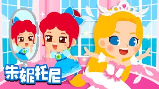 👸😍你最喜欢哪位公主呢 | 公主养成记 | 芭蕾公主 | 白雪公主 | Kids Song in Chinese | 兒歌童謠 | 卡通動畫 | 朱妮托尼童話故事 | JunyTony