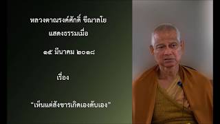 180315B-1 เห็นแต่สังขารเกิดเองดับเอง - หลวงตาณรงค์ศักดิ์ ขีณาลโย