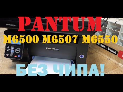 Pantum M6500 / M6502/ M6507 / M6550 / M6600 / M6607 Прошивка. Инструкция. Как прошить