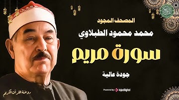 تنقلك إلى عالم من الإيمان والسكينة من أروع ما قرأ الشيخ الطبلاوي 🤍 سورة مريم كاملة مجودة